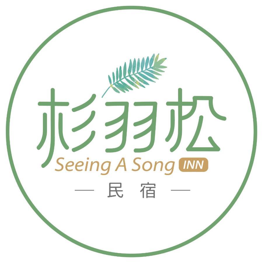 杉羽松民宿 Seeing A Song Inn Лодун Екстер'єр фото